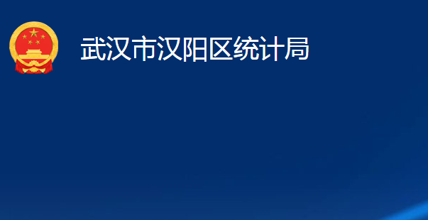 武漢市漢陽區(qū)統(tǒng)計局