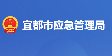 宜都市應急管理局