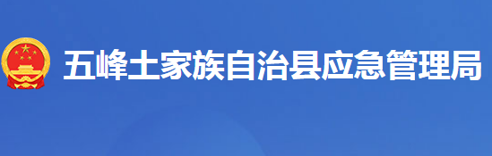 五峰土家族自治縣應(yīng)急管理局