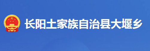 長陽土家族自治縣大堰鄉(xiāng)人民政府