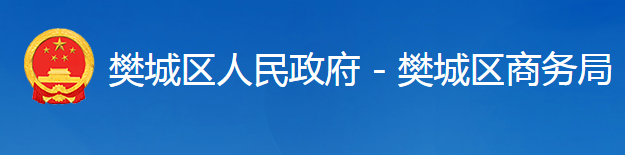 襄陽市樊城區(qū)商務局