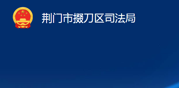 荊門(mén)市掇刀區(qū)司法局