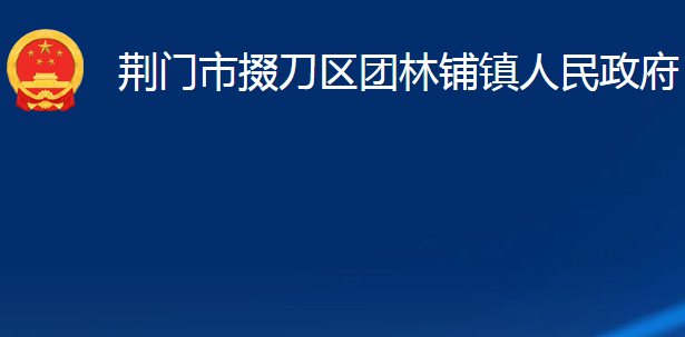 荊門市掇刀區(qū)團林鋪鎮(zhèn)人民政府