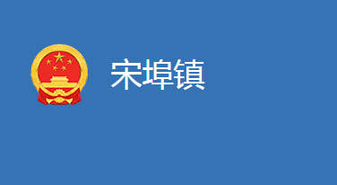 麻城市宋埠鎮(zhèn)人民政府