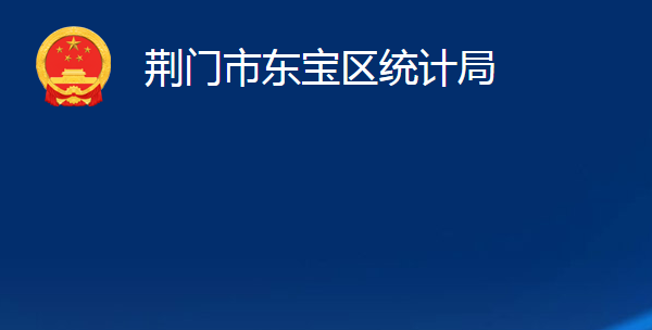 荊門市東寶區(qū)統(tǒng)計局