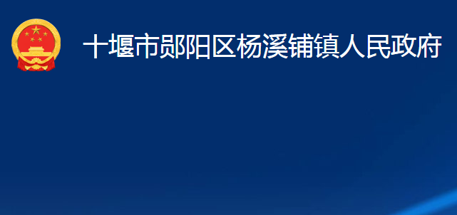 十堰市鄖陽區(qū)楊溪鋪鎮(zhèn)人民政府