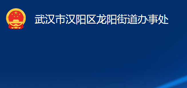 武漢市漢陽(yáng)區(qū)龍陽(yáng)街道辦事處