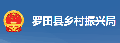 羅田縣鄉(xiāng)村振興局