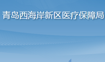 青島西海岸新區(qū)醫(yī)療保障局