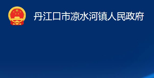 丹江口市涼水河鎮(zhèn)人民政府