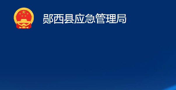 鄖西縣應急管理局