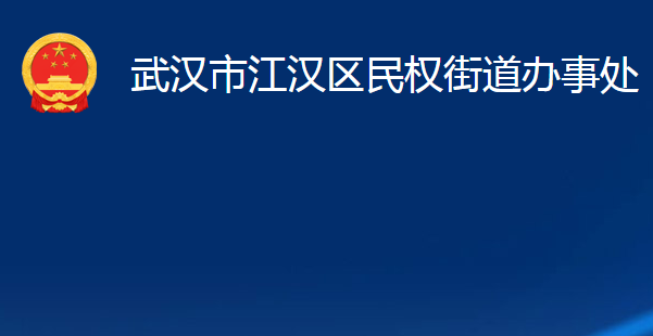 武漢市江漢區(qū)民權(quán)街道辦事處