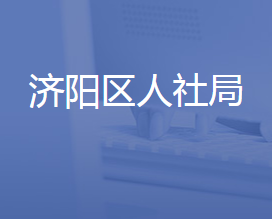 濟(jì)南市濟(jì)陽區(qū)人力資源和社會保障局