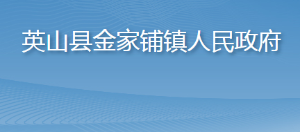 英山縣金家鋪鎮(zhèn)人民政府