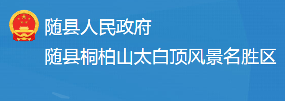 隨州市桐柏山太白頂風景名勝區(qū)管理委員會