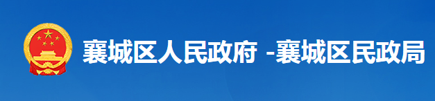 襄陽市襄城區(qū)民政局