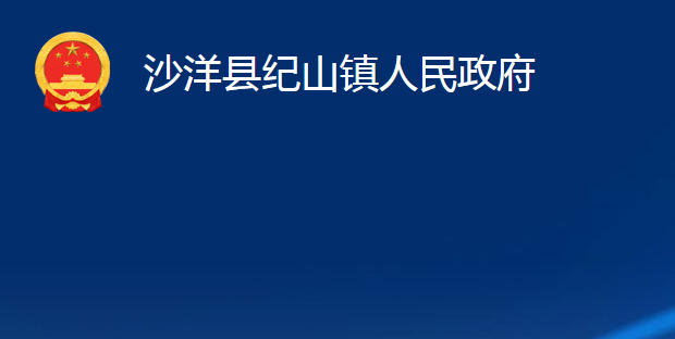 沙洋縣紀山鎮(zhèn)人民政府