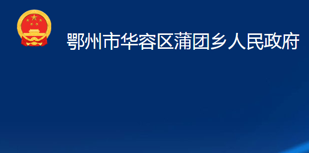 鄂州市華容區(qū)蒲團(tuán)鄉(xiāng)人民政府