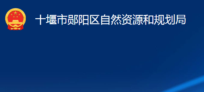 十堰市鄖陽區(qū)自然資源和規(guī)劃局