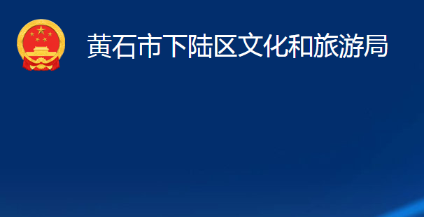 黃石市下陸區(qū)文化和旅游局