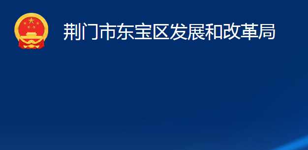 荊門市東寶區(qū)發(fā)展和改革局