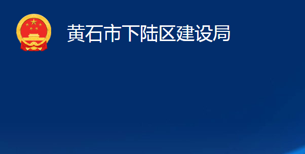 黃石市下陸區(qū)建設局