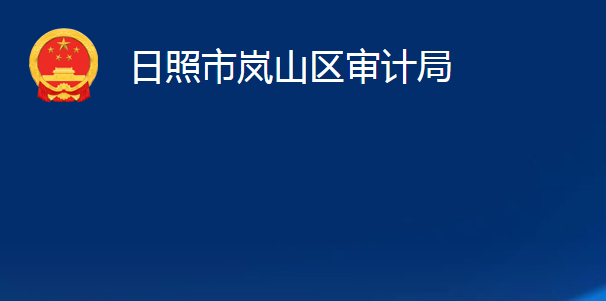 日照市嵐山區(qū)審計局