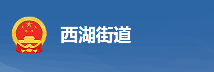 黃岡市黃州區(qū)西湖街道辦事處