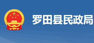 羅田縣民政局