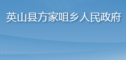 英山縣方家咀鄉(xiāng)人民政府