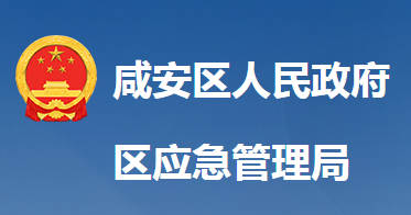 咸寧市咸安區(qū)應(yīng)急管理局