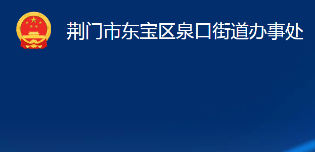 荊門市東寶區(qū)泉口街道辦事處