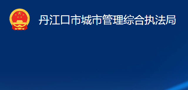 丹江口市城市管理綜合執(zhí)法局