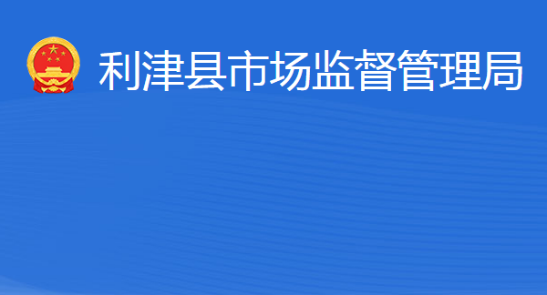 利津縣市場監(jiān)督管理局