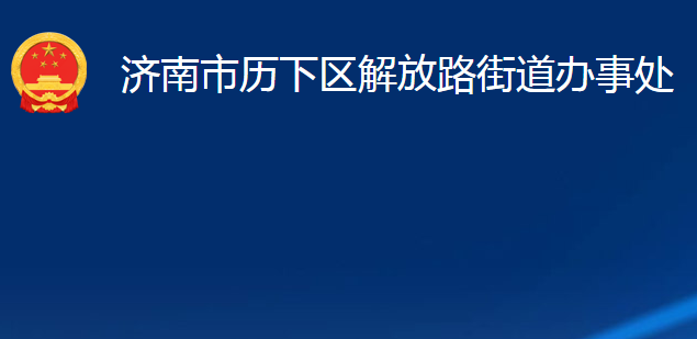 濟南市歷下區(qū)解放路街道辦事處