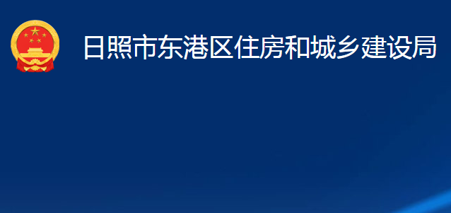 日照市東港區(qū)住房和城鄉(xiāng)建設局