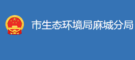 麻城市生態(tài)環(huán)境局麻城分局