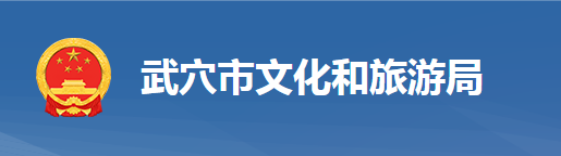 武穴市文化和旅游局