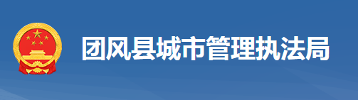 團(tuán)風(fēng)縣城市管理執(zhí)法局