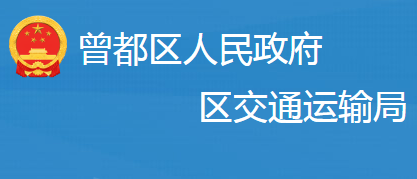 隨州市曾都區(qū)交通運輸局