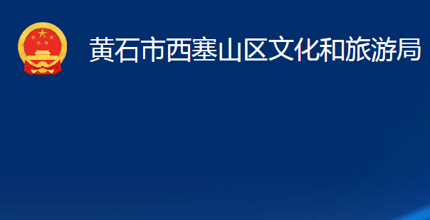 黃石市西塞山區(qū)文化和旅游局