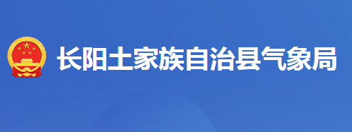 長(zhǎng)陽土家族自治縣氣象局