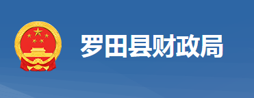 羅田縣財政局