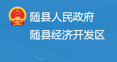 湖北隨縣經(jīng)濟開發(fā)區(qū)管理委員會