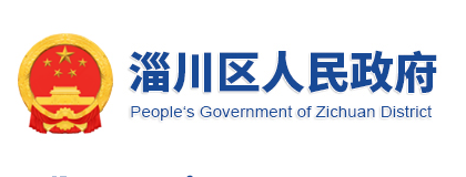 淄博市淄川區(qū)人民政府