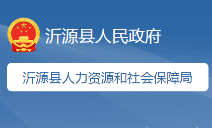 沂源縣人力資源和社會保障局