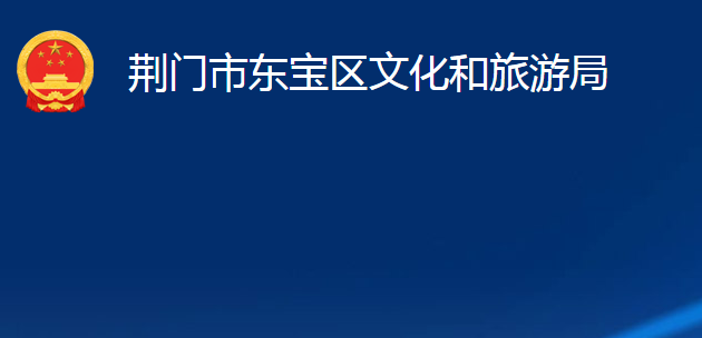 荊門市東寶區(qū)文化和旅游局