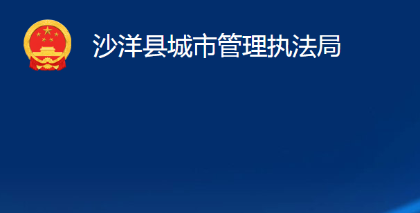 沙洋縣城市管理執(zhí)法局