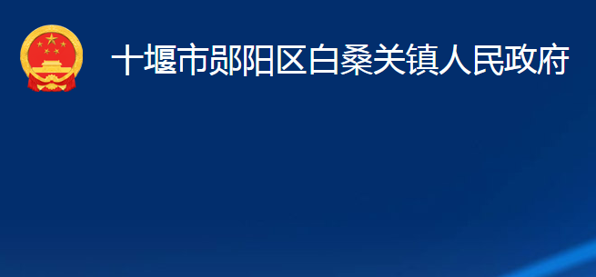 十堰市鄖陽區(qū)白桑關(guān)鎮(zhèn)人民政府