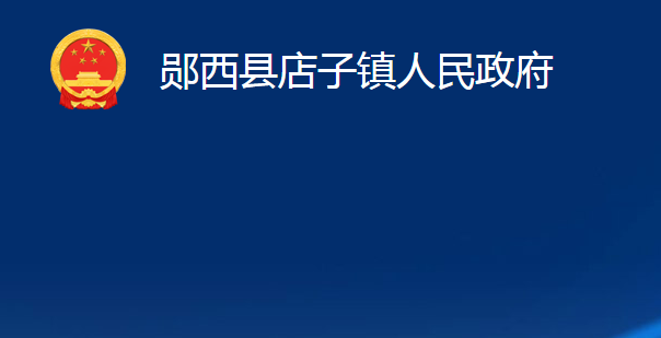 鄖西縣店子鎮(zhèn)人民政府